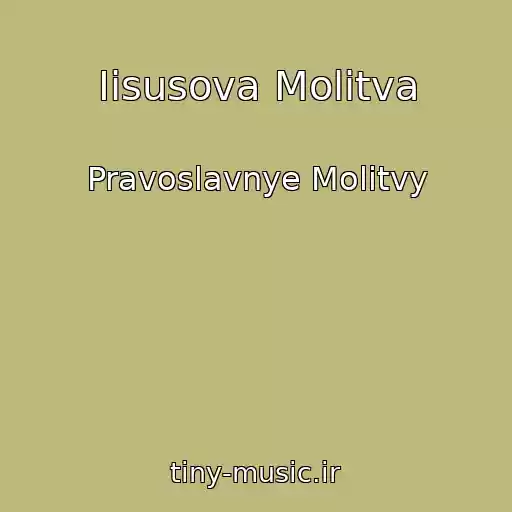 کاور آهنگ Iisusova Molitva از Pravoslavnye Molitvy