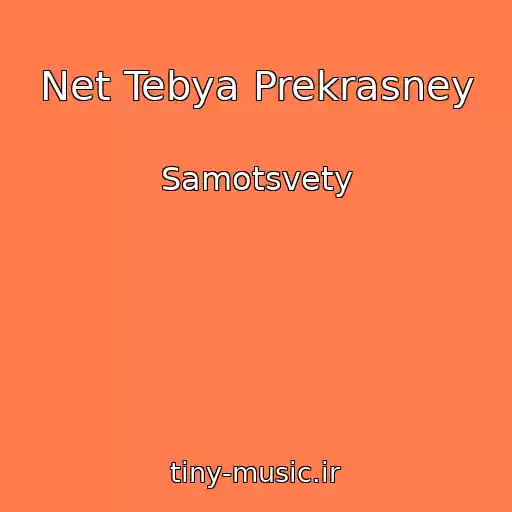 کاور آهنگ Net Tebya Prekrasney از Samotsvety