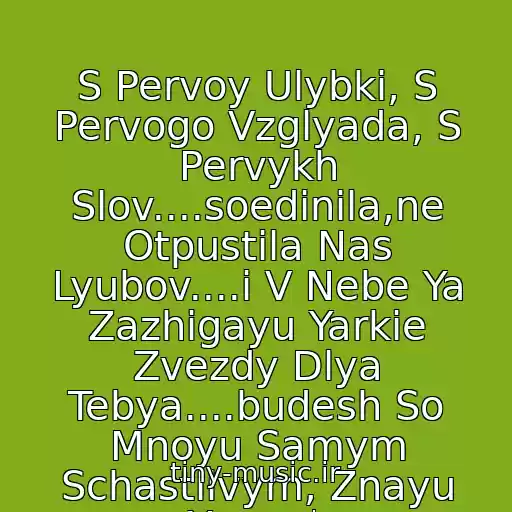 کاور آهنگ S Pervoy Ulybki, S Pervogo Vzglyada, S Pervykh Slov....soedinila,ne Otpustila Nas Lyubov....i V Nebe Ya Zazhigayu Yarkie Zvezdy Dlya Tebya....budesh So Mnoyu Samym Schastlivym, Znayu Ya...=* از Ani Lorak- S Pervogo Vzglyada