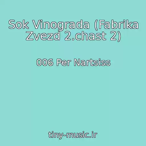 کاور آهنگ Sok Vinograda (Fabrika Zvezd 2.chast 2) از 006 Per Nartsiss
