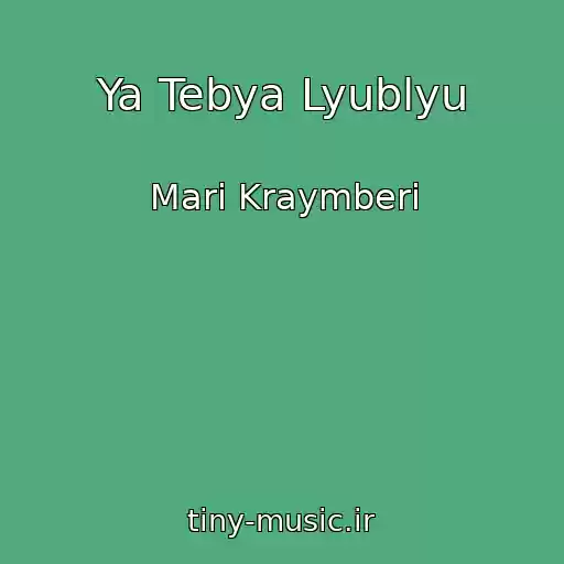 کاور آهنگ Ya Tebya Lyublyu از Mari Kraymberi