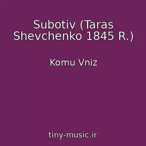 کاور آهنگ Subotіv (Taras Shevchenko 1845 R.) از Komu Vniz
