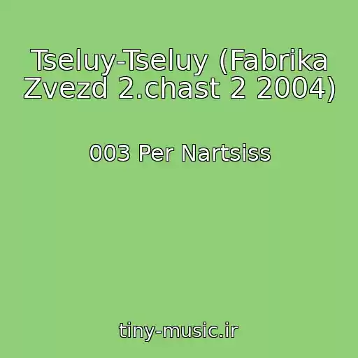 کاور آهنگ Tseluy-Tseluy (Fabrika Zvezd 2.chast 2 2004) از 003 Per Nartsiss
