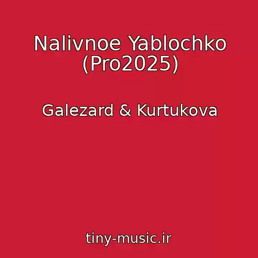 کاور آهنگ Nalivnoe Yablochko (Pro2025) از Galezard & Kurtukova