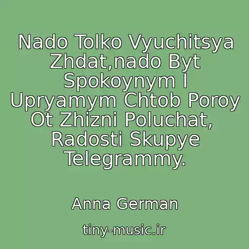کاور آهنگ Nado Tolko Vyuchitsya Zhdat,nado Byt Spokoynym I Upryamym Chtob Poroy Ot Zhizni Poluchat,  Radosti Skupye Telegrammy. از Anna German