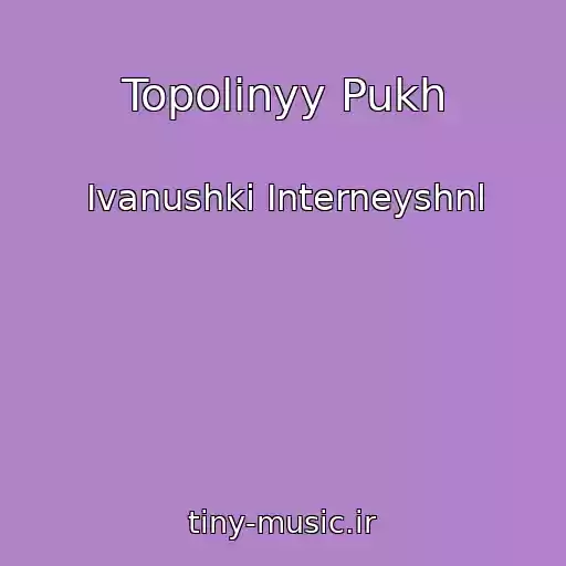 کاور آهنگ Topolinyy Pukh از Ivanushki Interneyshnl