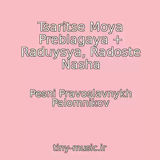 کاور آهنگ Tsaritse Moya Preblagaya + Raduysya, Radoste Nasha از Pesni Pravoslavnykh Palomnikov