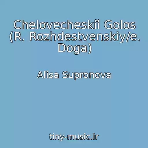 کاور آهنگ Chelovecheskiĭ Golos (R. Rozhdestvenskiy/e. Doga) از Alisa Supronova