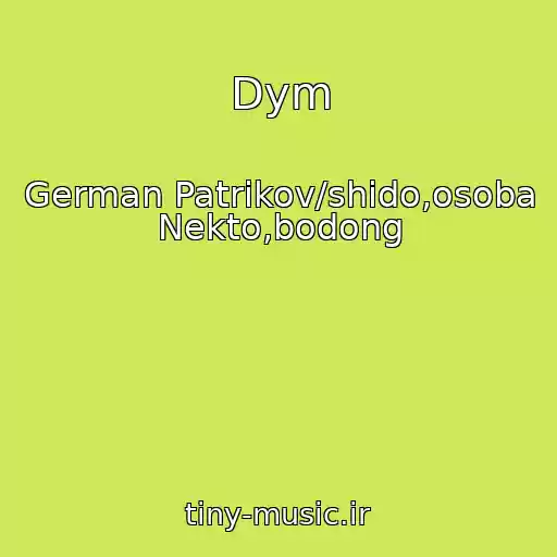 کاور آهنگ Dym از German Patrikov/shido,osoba Nekto,bodong