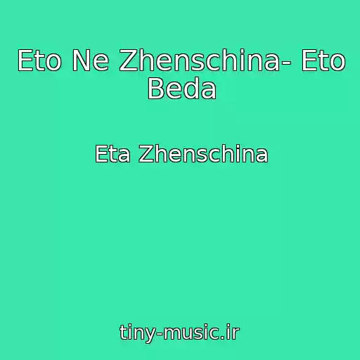کاور آهنگ Eto Ne Zhenschina- Eto Beda از Eta Zhenschina