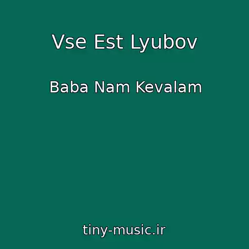 کاور آهنگ Vse Est Lyubov از Baba Nam Kevalam
