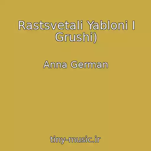 کاور آهنگ Rastsvetali Yabloni I Grushi) از Anna German