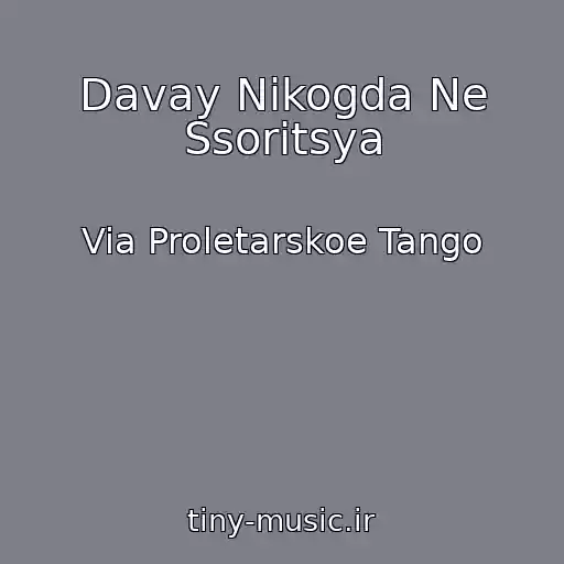 کاور آهنگ Davay Nikogda Ne Ssoritsya از Via Proletarskoe Tango