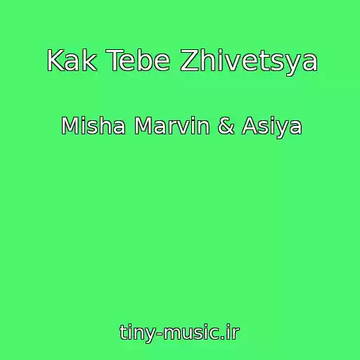 کاور آهنگ Kak Tebe Zhivetsya از Misha Marvin & Asiya