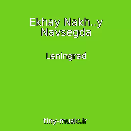 کاور آهنگ Ekhay Nakh..y Navsegda از Leningrad