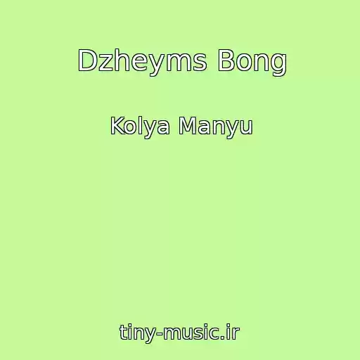 کاور آهنگ Dzheyms Bong از Kolya Manyu