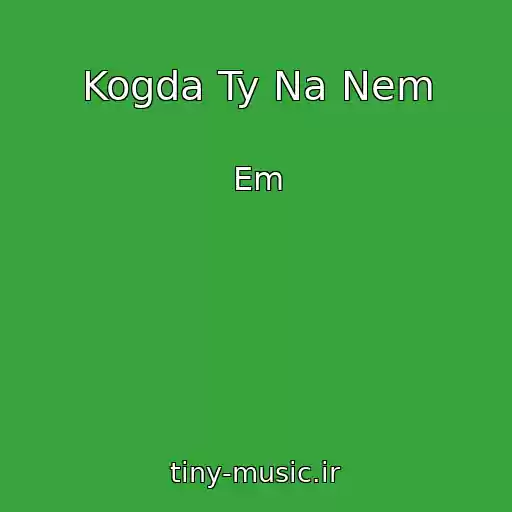 کاور آهنگ Kogda Ty Na Nem از Em