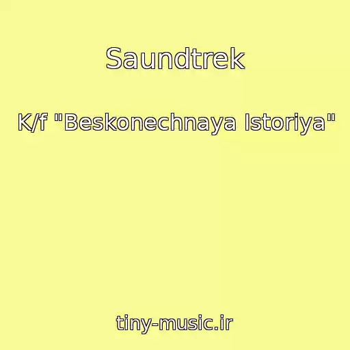 کاور آهنگ Saundtrek از K/f "Beskonechnaya Istoriya"