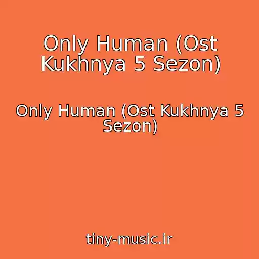 کاور آهنگ Only Human (Ost Kukhnya 5 Sezon) از Only Human (Ost Kukhnya 5 Sezon)