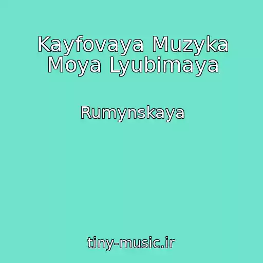 کاور آهنگ Kayfovaya Muzyka Moya Lyubimaya از Rumynskaya