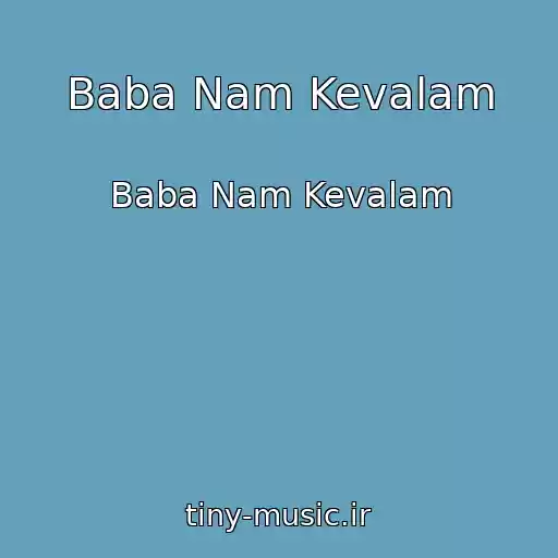 کاور آهنگ Baba Nam Kevalam از Baba Nam Kevalam