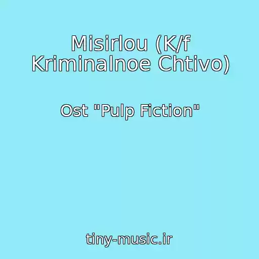 کاور آهنگ Misirlou (K/f Kriminalnoe Chtivo) از Ost "Pulp Fiction"