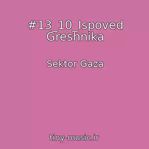 کاور آهنگ #13_10_Ispoved Greshnika از Sektor Gaza