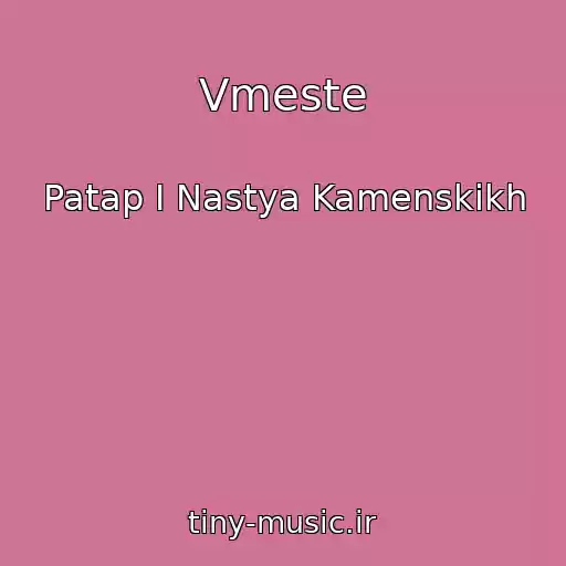 کاور آهنگ Vmeste از Patap I Nastya Kamenskikh