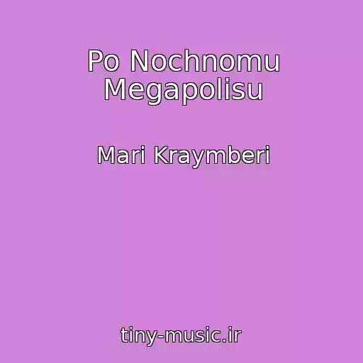 کاور آهنگ Po Nochnomu Megapolisu از Mari Kraymberi