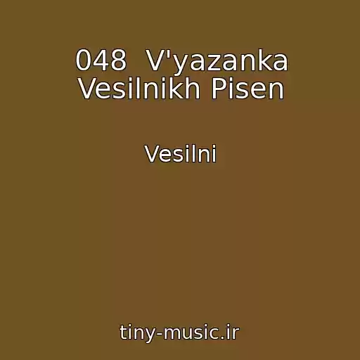 کاور آهنگ 048  V'yazanka Vesіlnikh Pіsen از Vesіlnі