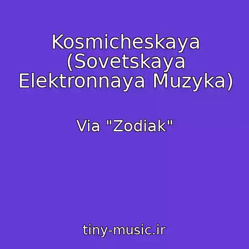کاور آهنگ Kosmicheskaya (Sovetskaya Elektronnaya Muzyka) از Via "Zodiak"