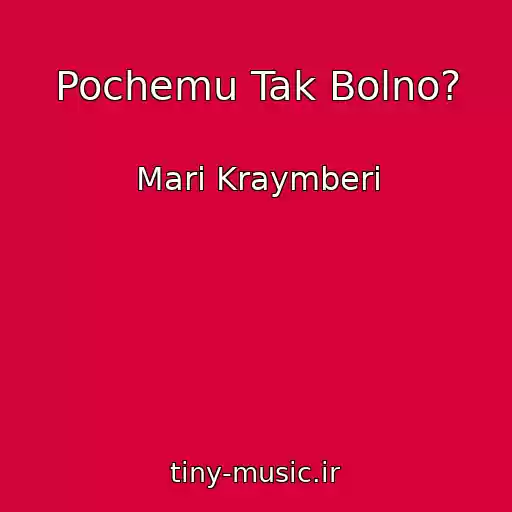 کاور آهنگ Pochemu Tak Bolno? از Mari Kraymberi