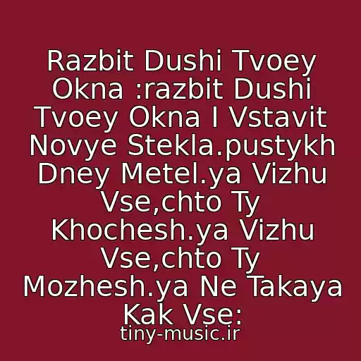 کاور آهنگ Razbit Dushi Tvoey Okna :razbit Dushi Tvoey Okna I Vstavit Novye Stekla.pustykh Dney Metel.ya Vizhu Vse,chto Ty Khochesh.ya Vizhu Vse,chto Ty Mozhesh.ya Ne Takaya Kak Vse: از Gosti Iz Buduschego