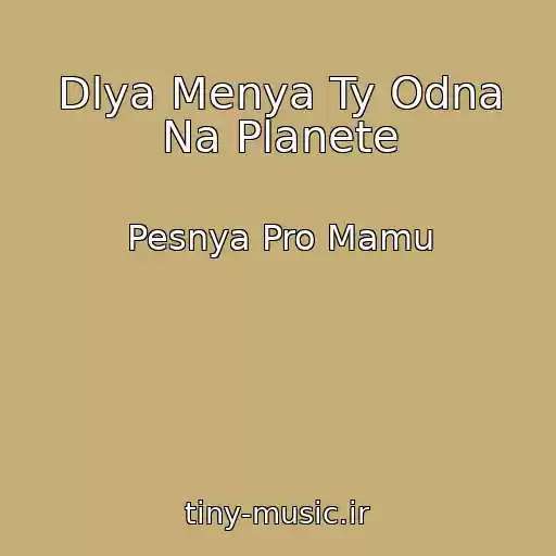 کاور آهنگ Dlya Menya Ty Odna Na Planete از Pesnya Pro Mamu
