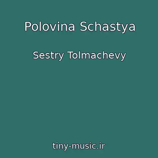 کاور آهنگ Polovina Schastya از Sestry Tolmachevy