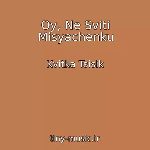 کاور آهنگ Oy, Ne Sviti Misyachenku از Kvitka Tsisik