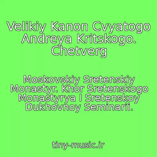 کاور آهنگ Velikiy Kanon Cvyatogo Andreya Kritskogo. Chetverg از Moskovskiy Sretenskiy Monastyr. Khor Sretenskogo Monastyrya I Sretenskoy Dukhovnoy Seminarii.