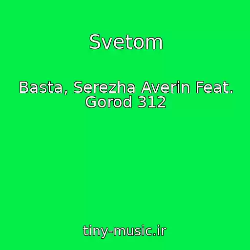 کاور آهنگ Svetom از Basta, Serezha Averin Feat. Gorod 312