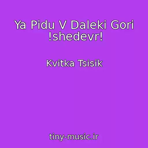 کاور آهنگ Ya Pіdu V Dalekі Gori !shedevr! از Kvitka Tsisik