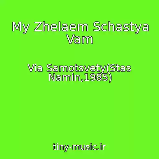 کاور آهنگ My Zhelaem Schastya Vam از Via Samotsvety(Stas Namin,1985)