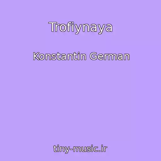 کاور آهنگ Trofiynaya از Konstantin German