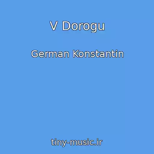 کاور آهنگ V Dorogu از German Konstantin