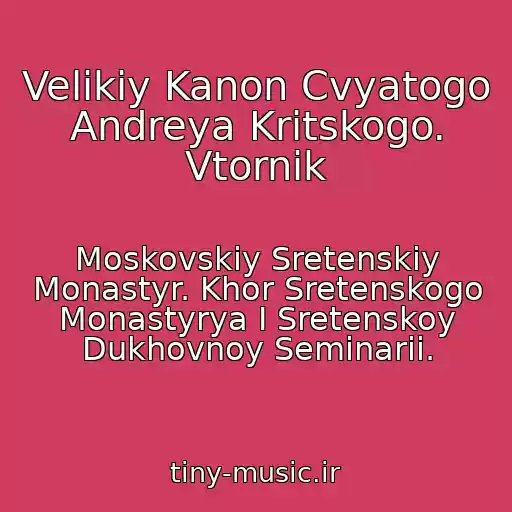 کاور آهنگ Velikiy Kanon Cvyatogo Andreya Kritskogo. Vtornik از Moskovskiy Sretenskiy Monastyr. Khor Sretenskogo Monastyrya I Sretenskoy Dukhovnoy Seminarii.