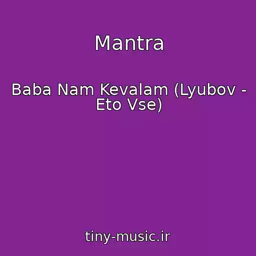 کاور آهنگ Mantra از Baba Nam Kevalam (Lyubov - Eto Vse)