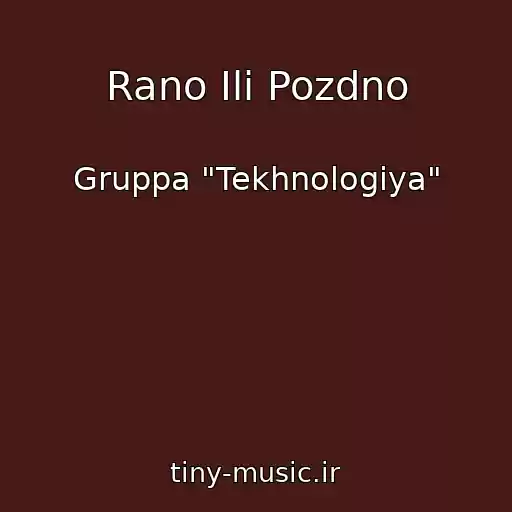 کاور آهنگ Rano Ili Pozdno از Gruppa "Tekhnologiya"