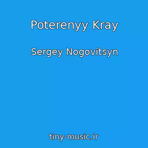 کاور آهنگ Poterenyy Kray از Sergey Nogovitsyn