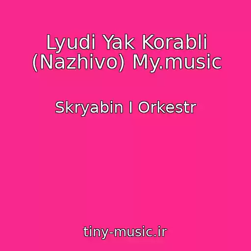 کاور آهنگ Lyudi Yak Korablі (Nazhivo) My.music از Skryabіn І Orkestr