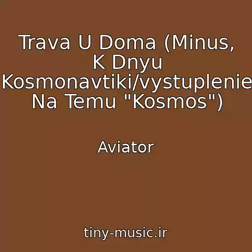 کاور آهنگ Trava U Doma (Minus, K Dnyu Kosmonavtiki/vystuplenie Na Temu "Kosmos") از Aviator