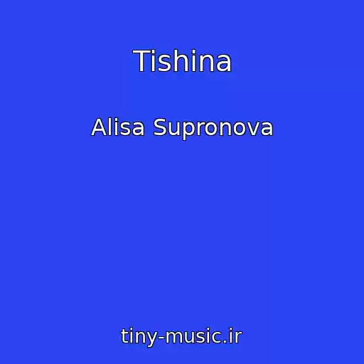 کاور آهنگ Tishina از Alisa Supronova