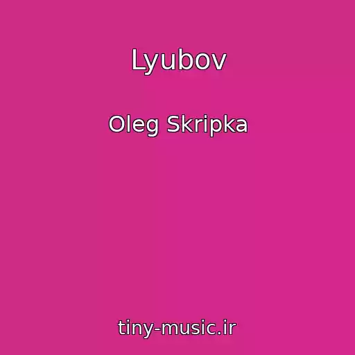 کاور آهنگ Lyubov از Oleg Skripka